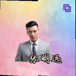 张明远