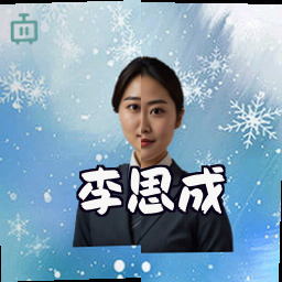 李思成